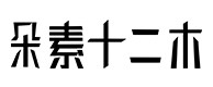 茂南30